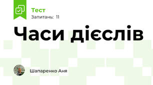 Часи дієслів