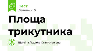 Площа трикутника 