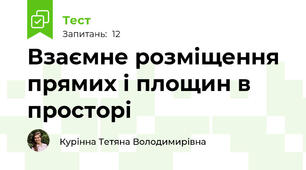 Взаємне розміщення прямих і площин в просторі