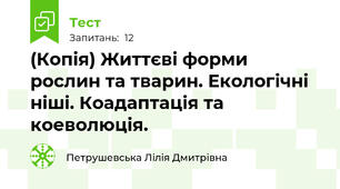 (Копія) Життєві форми рослин та тварин. Екологічні ніші. Коадаптація та коеволюція. 