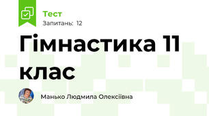 Гімнастика 11 клас