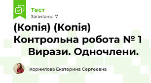 (Копія) (Копія) Контрольна робота № 1      Вирази. Одночлени.
