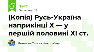 (Копія) Русь-Україна наприкінці Х — у першій половині ХІ ст.