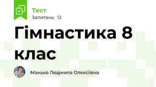 Гімнастика 8 клас