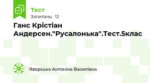 Ганс Крістіан Андерсен."Русалонька".Тест.5клас