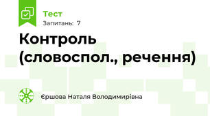 Контроль (словоспол., речення)