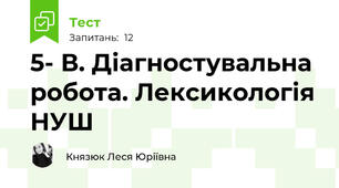 5- В. Діагностувальна робота. Лексикологія НУШ