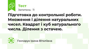 Підготовка до контрольної роботи. Множення і ділення натуральних чисел. Квадрат і куб натурального числа. Ділення з остачею.