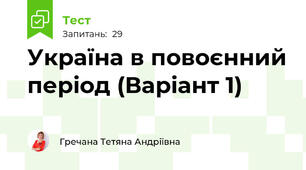 Україна в повоєнний період (Варіант 1)