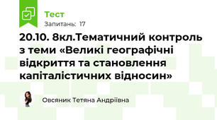 20.10. 8кл.Тематичний контроль з теми «Великі географічні відкриття та становлення капіталістичних відносин» 