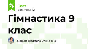 Гімнастика 9 клас