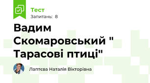 Вадим Скомаровський " Тарасові птиці"