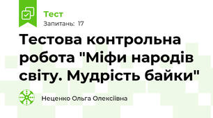 Тестова контрольна робота "Міфи народів світу. Мудрість байки" 