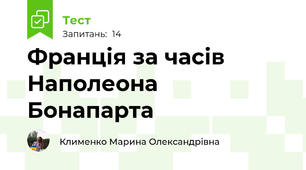 Франція за часів Наполеона Бонапарта