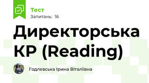 Директорська КР (Reading)