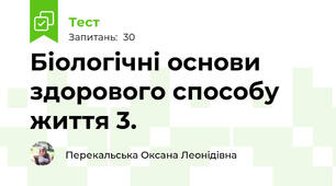 Біологічні основи здорового способу життя 3.