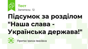 Підсумок за розділом "Наша слава - Українська держава!"