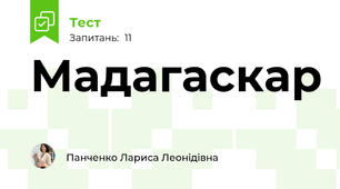 Мадагаскар
