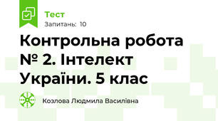 Контрольна робота № 2. Інтелект України. 5 клас