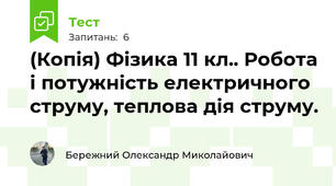 (Копія) Фізика 11 кл.. Робота і потужність електричного струму, теплова дія струму.
