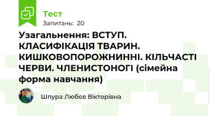 Узагальнення: ВСТУП. КЛАСИФІКАЦІЯ ТВАРИН. КИШКОВОПОРОЖНИННІ. КІЛЬЧАСТІ ЧЕРВИ. ЧЛЕНИСТОНОГІ (сімейна форма навчання)