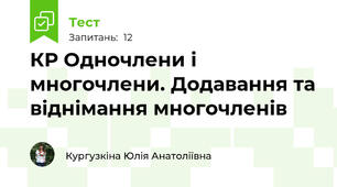 КР Одночлени і многочлени. Додавання та віднімання многочленів