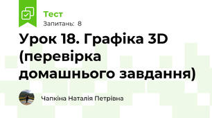 Урок 18. Графіка 3D (перевірка домашнього завдання)