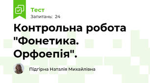 Контрольна робота "Фонетика. Орфоепія".
