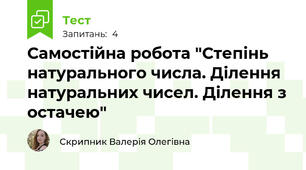 Самостійна робота "Степінь натурального числа. Ділення натуральних чисел. Ділення з остачею"