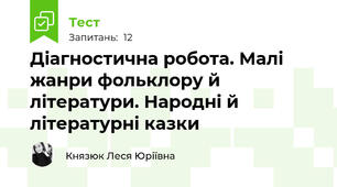 Діагностична робота. Малі жанри фольклору й літератури. Народні й літературні казки