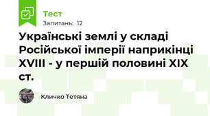 Українські землі у складі Російської імперії наприкінці XVIII - у першій половині XIX ст.