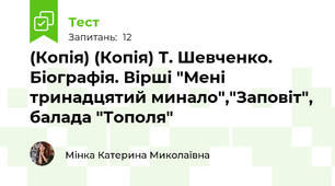 (Копія) (Копія) Т. Шевченко. Біографія. Вірші "Мені тринадцятий минало","Заповіт", балада "Тополя"