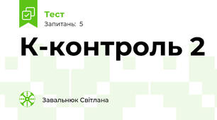 К-контроль 2