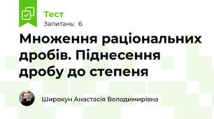 Множення раціональних дробів. Піднесення дробу до степеня