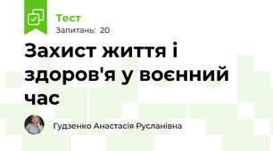Захист життя і здоров'я у воєнний час