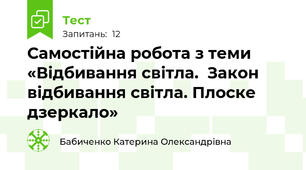 Самостійна робота з теми «Відбивання світла.  Закон відбивання світла. Плоске дзеркало»