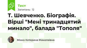 Т. Шевченко. Біографія. Вірші "Мені тринадцятий минало", балада "Тополя"