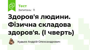 Здоров'я людини. Фізична складова здоров'я. (І чверть)