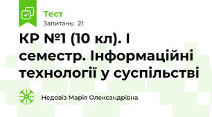 КР №1 (10 кл). І семестр. Інформаційні технології у суспільстві