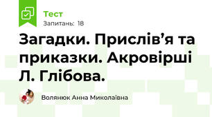 Загадки. Прислів’я та приказки. Акровірші Л. Глібова.