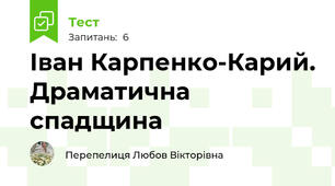 Іван Карпенко-Карий. Драматична спадщина