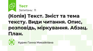 (Копія) Текст. Зміст та тема тексту. Види читання. Опис, розповідь, міркування. Абзац. План.