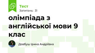 олімпіада з англійської мови 9 клас