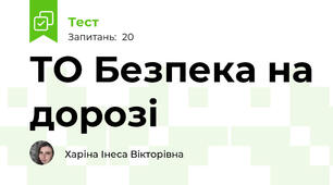 ТО Безпека на дорозі
