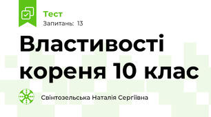 Властивості кореня 10 клас