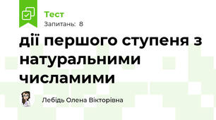 дії першого ступеня з натуральними числамими