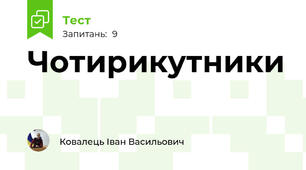 Чотирикутники