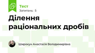 Ділення раціональних дробів 