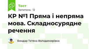 КР №1 Пряма і непряма мова. Складносурядне речення 