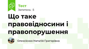 Що таке правовідносини і правопорушення 